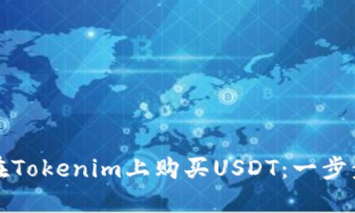 如何在Tokenim上购买USDT：一步步指南