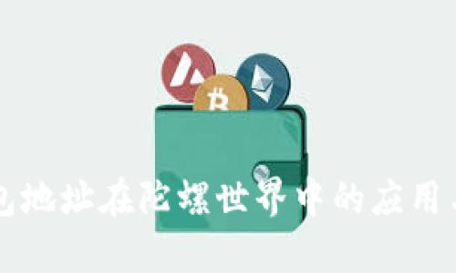 以太坊钱包地址在陀螺世界中的应用与优势分析