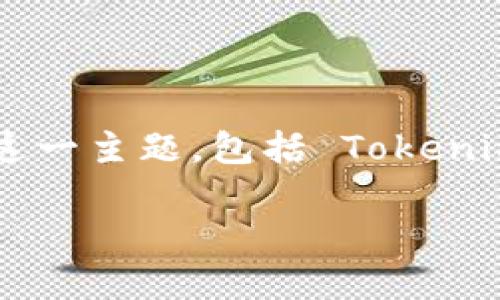 关于将 Tokenim 资产放在比特币现金（BCH）上的问题，可以从多个角度进行探讨。在这里，我将为您详细解读这一主题，包括 Tokenim 的基本概念、如何与 BCH 结合、潜在的优缺点，以及行业趋势等，同时也带入一些反问句，鼓励您反思和思考。

深入探讨 Tokenim 在比特币现金（BCH）上的应用