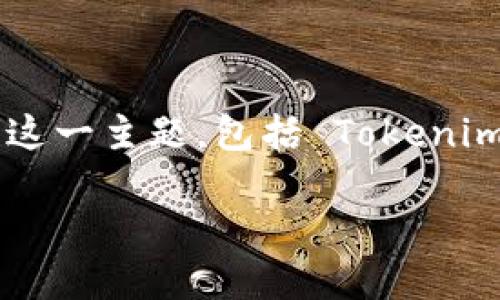 关于将 Tokenim 资产放在比特币现金（BCH）上的问题，可以从多个角度进行探讨。在这里，我将为您详细解读这一主题，包括 Tokenim 的基本概念、如何与 BCH 结合、潜在的优缺点，以及行业趋势等，同时也带入一些反问句，鼓励您反思和思考。

深入探讨 Tokenim 在比特币现金（BCH）上的应用