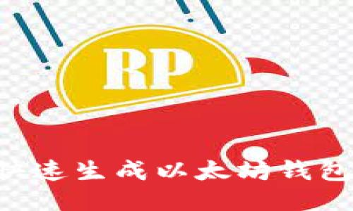 如何使用接口快速生成以太坊钱包地址：全面指南