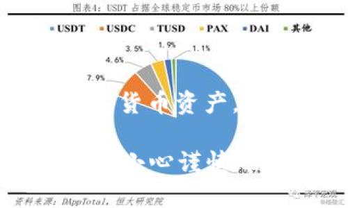   解决Tokenim TRX余额不足问题的终极指南 / 

 guanjianci Tokenim, TRX, 加密货币, 余额不足 /guanjianci 

引言
在如今的数字经济时代，加密货币交易平台如雨后春笋般涌现，其中Tokenim因其简洁的用户界面和多样的交易选择而备受欢迎。然而，许多用户最近在进行交易时，可能会遇到“TRX余额不足”的提示，这到底是怎么回事呢？你是不是也有类似的困扰？本文将带你深度解析Tokenim TRX余额不足的问题，从多个角度入手，帮助你寻找解决方案。

什么是Tokenim及TRX?
Tokenim是一个为用户提供交易多种加密货币的平台，其支持的币种中，TRX（Tronix）是一种广受欢迎的数字货币，通常用于TRON生态系统内的交易与操作。TRX用作视频分享平台、在线游戏、社交网络等当中的支付手段，而Tokenim的出现使得用户能够更便捷地管理和交易这种货币。

余额不足的常见原因
首先，让我们探讨用户在Tokenim上遇到余额不足时可能有的几种原因：

h41. 未完成的交易/h4
你可能最近进行了交易，但该交易尚未完全处理。传统的金融系统有时需要几天才能处理，而区块链网络在交易拥堵时也可能导致类似情况。如果你正在等待某笔交易的确认，建议查看你的交易历史。

h42. 交易费用不足/h4
每次在区块链上发起交易时，你都需要支付交易费用，这笔费用通常以TRX计。换句话说，如果你的账户里只有极少量的TRX，可能会因无法支付交易费用而被拒绝。因此，确保你的账户有足够的TRX余额来应对这些费用，是否是你没有考虑到的一点呢？

h43. 资金未到账/h4
假如你刚刚从其他钱包或平台转入TRX，务必确认转账是否已经完成并且被区块链确认。有时，交易可能需要一些时间才能在主网上得到验证。要保持耐心，同时也可以通过区块链浏览器来跟踪你的转账状态。

如何解决TRX余额不足的问题？
接下来，我们将探讨几种有效的策略，帮助你解决Tokenim上TRX余额不足的问题。

h41. 增加TRX余额/h4
当然，最直接的解决方案是确保你的TRX账户里有足够的余额。这可以通过以下几种方式实现：
ul
    li在其他平台上购买TRX，并将其转移到Tokenim钱包中。/li
    li通过参与区块链的各类活动，如挖矿、质押等来获得TRX奖励。/li
/ul
你是否考虑过利用这些方法来增加你的余额呢？

h42. 交易策略/h4
为了避免频繁面临余额不足的窘境，你的交易策略也显得尤为重要。例如，在交易之前，先计算出需要支付的交易费用，确保在发起交易前有足够的TRX。这不仅能帮助你高效管理账户，也能提高交易的成功率。

h43. 定期监控账户/h4
保持对账户的定期检查，尤其是在你计划进行交易之前，是至关重要的。通过实时监控你的TRX余额和交易记录，你能够更好地掌握自己的财务状况，以防突发的余额不足问题。

Tokenim用户的常见问题解答
在了解了“TRX余额不足”的问题和解决方案后，很多用户可能仍然会有其他相关困惑，这里我们总结了一些常见问题：

h41. 如果我的TRX余额为零，该怎么办？/h4
如前所述，若你的TRX余额为零，首先要检查是否可以从其他地方充值，或许可以考虑在较便宜的交易平台购买TRX，并合理转入。如果你是加密货币的新手，朋友们的帮助也许会是一个不错的选择。

h42. 如何确认我的交易是否成功？/h4
通过Binance和其他区块链浏览器，可以查询你的交易哈希，确认你的交易是否真正处理完成。这样做能帮助你追踪资金的流向，确保资金安全。

h43. TRON区块链的交易时间是多久？/h4
TRON区块链的交易时间通常非常快，大多数情况下在几秒钟内就会完成。但网络拥堵会导致延迟，因此推荐在交易高峰时间避开大额交易。

总结
在使用Tokenim进行TRX交易时，面临余额不足的问题是许多用户共同的困扰。但是，通过上述几点，我们希望提供解决方案和应对策略，帮助你更有效地管理你的数字货币资产。你是否觉得这些信息对你有所帮助？随着加密货币市场的不断发展，持续学习、适应，才能更好地驾驭未来的投资机会。

最后，建议用户在进行任何交易之前，始终保持警惕，合理规划，保持良好的投资习惯，才能在变化无常的市场中立于不败之地。希望你能在Tokenim上进行愉快的交易，小心谨慎地管理好自己的每一笔投资，确保一个稳健的财富增长之路。