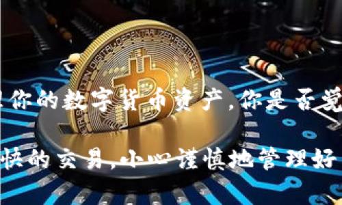   解决Tokenim TRX余额不足问题的终极指南 / 

 guanjianci Tokenim, TRX, 加密货币, 余额不足 /guanjianci 

引言
在如今的数字经济时代，加密货币交易平台如雨后春笋般涌现，其中Tokenim因其简洁的用户界面和多样的交易选择而备受欢迎。然而，许多用户最近在进行交易时，可能会遇到“TRX余额不足”的提示，这到底是怎么回事呢？你是不是也有类似的困扰？本文将带你深度解析Tokenim TRX余额不足的问题，从多个角度入手，帮助你寻找解决方案。

什么是Tokenim及TRX?
Tokenim是一个为用户提供交易多种加密货币的平台，其支持的币种中，TRX（Tronix）是一种广受欢迎的数字货币，通常用于TRON生态系统内的交易与操作。TRX用作视频分享平台、在线游戏、社交网络等当中的支付手段，而Tokenim的出现使得用户能够更便捷地管理和交易这种货币。

余额不足的常见原因
首先，让我们探讨用户在Tokenim上遇到余额不足时可能有的几种原因：

h41. 未完成的交易/h4
你可能最近进行了交易，但该交易尚未完全处理。传统的金融系统有时需要几天才能处理，而区块链网络在交易拥堵时也可能导致类似情况。如果你正在等待某笔交易的确认，建议查看你的交易历史。

h42. 交易费用不足/h4
每次在区块链上发起交易时，你都需要支付交易费用，这笔费用通常以TRX计。换句话说，如果你的账户里只有极少量的TRX，可能会因无法支付交易费用而被拒绝。因此，确保你的账户有足够的TRX余额来应对这些费用，是否是你没有考虑到的一点呢？

h43. 资金未到账/h4
假如你刚刚从其他钱包或平台转入TRX，务必确认转账是否已经完成并且被区块链确认。有时，交易可能需要一些时间才能在主网上得到验证。要保持耐心，同时也可以通过区块链浏览器来跟踪你的转账状态。

如何解决TRX余额不足的问题？
接下来，我们将探讨几种有效的策略，帮助你解决Tokenim上TRX余额不足的问题。

h41. 增加TRX余额/h4
当然，最直接的解决方案是确保你的TRX账户里有足够的余额。这可以通过以下几种方式实现：
ul
    li在其他平台上购买TRX，并将其转移到Tokenim钱包中。/li
    li通过参与区块链的各类活动，如挖矿、质押等来获得TRX奖励。/li
/ul
你是否考虑过利用这些方法来增加你的余额呢？

h42. 交易策略/h4
为了避免频繁面临余额不足的窘境，你的交易策略也显得尤为重要。例如，在交易之前，先计算出需要支付的交易费用，确保在发起交易前有足够的TRX。这不仅能帮助你高效管理账户，也能提高交易的成功率。

h43. 定期监控账户/h4
保持对账户的定期检查，尤其是在你计划进行交易之前，是至关重要的。通过实时监控你的TRX余额和交易记录，你能够更好地掌握自己的财务状况，以防突发的余额不足问题。

Tokenim用户的常见问题解答
在了解了“TRX余额不足”的问题和解决方案后，很多用户可能仍然会有其他相关困惑，这里我们总结了一些常见问题：

h41. 如果我的TRX余额为零，该怎么办？/h4
如前所述，若你的TRX余额为零，首先要检查是否可以从其他地方充值，或许可以考虑在较便宜的交易平台购买TRX，并合理转入。如果你是加密货币的新手，朋友们的帮助也许会是一个不错的选择。

h42. 如何确认我的交易是否成功？/h4
通过Binance和其他区块链浏览器，可以查询你的交易哈希，确认你的交易是否真正处理完成。这样做能帮助你追踪资金的流向，确保资金安全。

h43. TRON区块链的交易时间是多久？/h4
TRON区块链的交易时间通常非常快，大多数情况下在几秒钟内就会完成。但网络拥堵会导致延迟，因此推荐在交易高峰时间避开大额交易。

总结
在使用Tokenim进行TRX交易时，面临余额不足的问题是许多用户共同的困扰。但是，通过上述几点，我们希望提供解决方案和应对策略，帮助你更有效地管理你的数字货币资产。你是否觉得这些信息对你有所帮助？随着加密货币市场的不断发展，持续学习、适应，才能更好地驾驭未来的投资机会。

最后，建议用户在进行任何交易之前，始终保持警惕，合理规划，保持良好的投资习惯，才能在变化无常的市场中立于不败之地。希望你能在Tokenim上进行愉快的交易，小心谨慎地管理好自己的每一笔投资，确保一个稳健的财富增长之路。