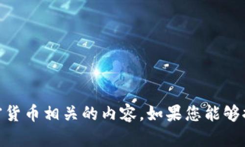 看起来您提到的“tokenim发送失败”可能是与特定的技术问题、消息传递应用程序或者加密货币相关的内容。如果您能够提供更多详细信息，我将更乐意为您提供帮助或解答相关问题。请问您具体想了解的是什么？