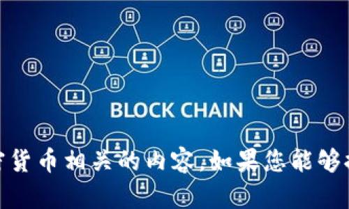 看起来您提到的“tokenim发送失败”可能是与特定的技术问题、消息传递应用程序或者加密货币相关的内容。如果您能够提供更多详细信息，我将更乐意为您提供帮助或解答相关问题。请问您具体想了解的是什么？