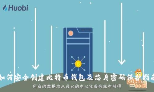 如何安全创建比特币钱包及芯片密码保护指南
