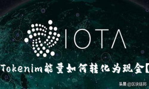 Tokenim能量如何转化为现金？