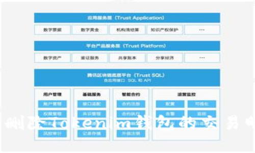 如何删除Tokenim钱包的交易明细？