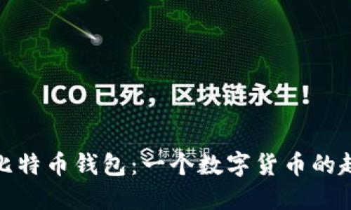 最早的比特币钱包：一个数字货币的起源之旅