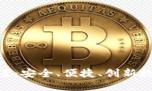 Tokenim钱包方案：安全、便捷、创新数字资产管理方式