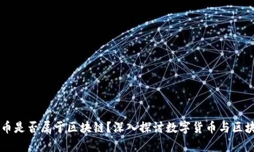 有钱包的币是否属于区块链？深入探讨数字货币与区块链的关系
