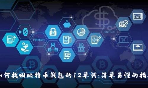 如何找回比特币钱包的12单词：简单易懂的指南