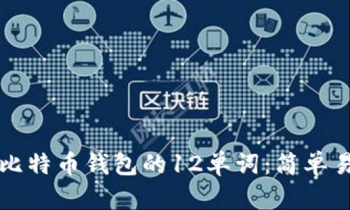 如何找回比特币钱包的12单词：简单易懂的指南
