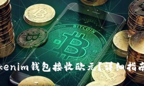 如何使用Tokenim钱包接收欧元？详细指南与实用贴士