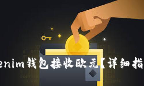 如何使用Tokenim钱包接收欧元？详细指南与实用贴士