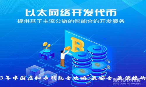 2023年中国虚拟币钱包全攻略：最安全、最便捷的选择