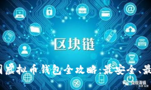 2023年中国虚拟币钱包全攻略：最安全、最便捷的选择