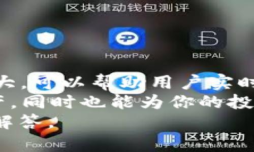   如何在iM应用中查看钱包地址 / 
 guanjianci iM, 钱包地址, 查看, 加密货币 /guanjianci 

引言
在数字货币时代，钱包地址成为了每个用户进行交易和管理资产的关键。你可能已经有自己的加密货币，但你知道如何查看自己在iM应用中的钱包地址吗？如果你还是有些困惑，没关系！本文将详细为你介绍如何在iM应用中查看钱包地址，并从多个方面入手，让这一过程变得清晰明了。

什么是钱包地址？
在我们深入探讨如何查看钱包地址之前，了解什么是钱包地址是至关重要的。钱包地址就像一个数字银行账户的号码，是一串独特的字符组合，用于接收和发送加密货币。每个钱包地址在区块链上都是唯一的，这也意味着它能确保用户的资产安全。
你是不是也曾想过，如果没有这个地址，那么我如何进行交易呢？正是因为有了这些地址，整个加密货币交易才能顺利进行，没有它们，钱就成了“无源之水”。

iM应用介绍
iM是一款备受欢迎的加密货币管理应用，它的操作简便，用户体验良好，吸引了许多加密货币爱好者。无论是查看资产余额，还是进行交易，iM都能提供相应的服务。其中，查看钱包地址是用户进行交易的首要步骤之一。

如何在iM中查看钱包地址
现在，让我们一步步来看看如何在iM应用中查看你的钱包地址。首先，确保你已经下载并安装了iM应用，在手机上找到并打开应用。
以下是详细步骤：
ol
    li
        strong登录账户：/strong
        打开iM应用后，输入你的账号和密码完成登录。如果你还没有账户，那么第一步是先注册一个。注册过程通常需要提供邮箱和设置密码等信息，确保你的账户安全。
    /li
    li
        strong导航到钱包界面：/strong
        登录后，你会看到一个主界面，通常包括“资产”、“交易”、“钱包”等选项。点击“钱包”选项，进入钱包管理页面。
    /li
    li
        strong选择需要查看的币种：/strong
        在钱包管理页面，你会看到不同的币种资产。选择你希望查看钱包地址的币种。如果是比特币，就点击“比特币”部分；如果是以太坊，点击“以太坊”。
    /li
    li
        strong查看钱包地址：/strong
        在选定的币种页面，会有“钱包地址”、“接收”或“发送”选项。点击“接收”选项后，你会看到该币种的钱包地址，通常以字符链的形式显示。在这个页面上，往往还会有功能按钮，允许你方便地复制地址，以供交易时使用。
    /li
/ol
你是不是发现，这个过程其实并不复杂？只需要几个简单的步骤，你就可以轻松找到自己的钱包地址。

注意事项
尽管查看钱包地址的过程很简单，但在处理数字货币时，你还需要注意一些事项：
ul
    li
        strong确保地址的准确性：/strong
        在进行任何转账前，一定要再次确认你复制的钱包地址是否准确。有时候，区块链交易一旦发出就无法撤回，因此确认地址的准确性是非常关键的。
    /li
    li
        strong保持私钥安全：/strong
        用户在使用加密货币时，还需要保护好自己的私钥。拥有私钥才能完全控制钱包内的资产，若私钥泄露，资金将会面临丢失的风险。想一想，如果你的私钥被他人获取，那么你的资产又将何去何从？
    /li
    li
        strong定期检查资产： /strong
        为了更好地管理财务状况，建议定期检查钱包资产的变动情况。通过iM应用可以很方便地了解你持有的各种数字货币的实时价格和市值变化。
    /li
/ul

使用iM的其他功能
除了查看钱包地址，iM应用还提供其他多种功能来帮助你更好地管理加密资产：
ul
    li
        strong资产管理：/strong
        iM应用支持多种数字资产的管理，用户可以方便地查看不同币种的资产比例、利润损失等情况，为投资决策提供参考。
    /li
    li
        strong实时行情：/strong
        iM应用提供实时的加密货币行情数据，让用户随时掌握市场动态。你可以设定价格预警，以便及时把握交易机会。
    /li
    li
        strong交易功能：/strong
        用户可以通过应用快速进行买入或卖出操作，所有的交易记录都可以在应用中方便找到，确保所有的财务交易均有据可查。
    /li
/ul

总结
在iM应用中查看钱包地址的步骤其实非常简单，但在进行数字货币交易时，你的每一步都需要谨慎。此外，iM应用的其他功能同样强大，可以帮助用户实时掌握市场动态和管理资产。
你是不是也觉得，掌握一些基本的加密货币知识尤为重要？在这个数字经济迅速发展的时代，了解这些信息不仅有助于保护你的资产，同时也能为你的投资决策提供依据。
希望通过本文的详细介绍，能够帮助你顺利找到并管理自己的钱包地址。如果还有其他疑问，欢迎继续与我们交流，我们会竭诚为你解答。
