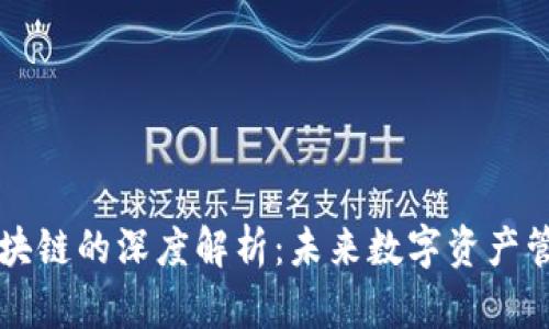 云钱包与区块链的深度解析：未来数字资产管理的新趋势