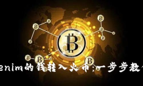 如何将Tokenim的钱转入火币：一步步教你安全转账