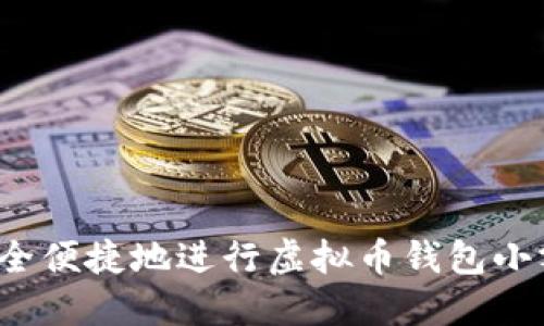 如何安全便捷地进行虚拟币钱包小额充值？