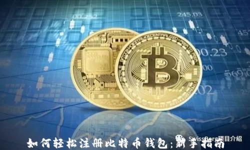 
如何轻松注册比特币钱包：新手指南
