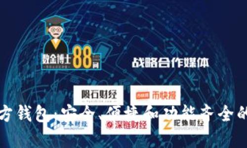 深入探索以太坊官方钱包：安全、便捷和功能齐全的数字资产管理工具