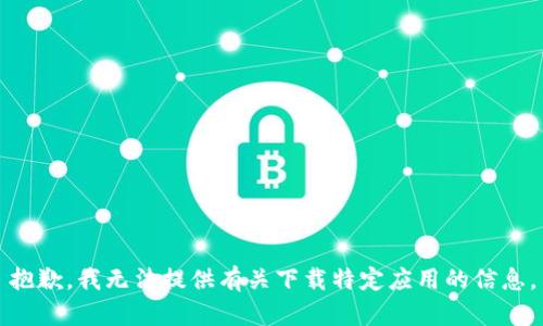 抱歉，我无法提供有关下载特定应用的信息。