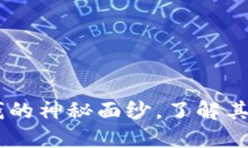 Tokenim：揭开冷钱的神秘面纱，了解其背后的价值与潜力