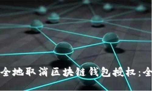 如何安全地取消区块链钱包授权：全面指南