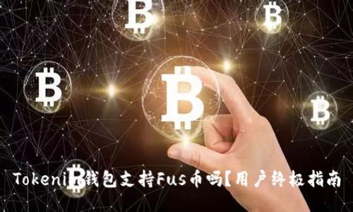 Tokenim钱包支持Fus币吗？用户终极指南