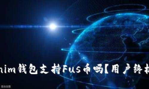 Tokenim钱包支持Fus币吗？用户终极指南