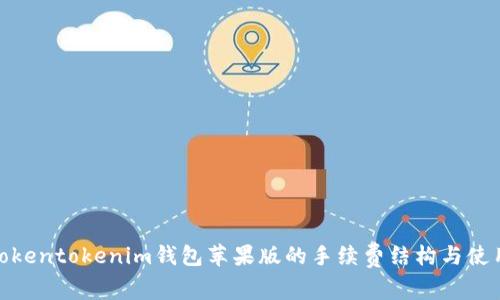 探索Tokentokenim钱包苹果版的手续费结构与使用体验