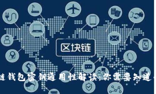 区块链钱包密钥通用性解读：你需要知道的真相