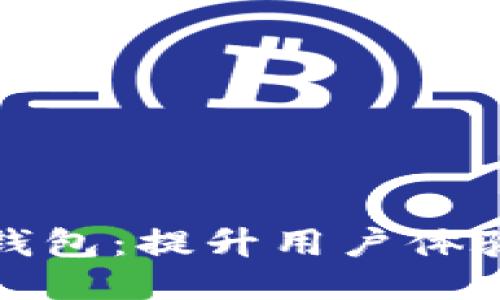 如何高效推广区块链钱包：提升用户体验与安全性的必备策略
