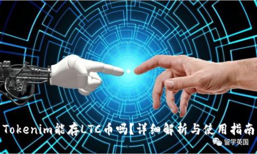 Tokenim能存LTC币吗？详细解析与使用指南