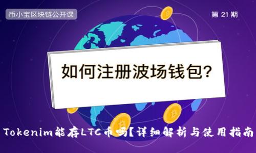 Tokenim能存LTC币吗？详细解析与使用指南