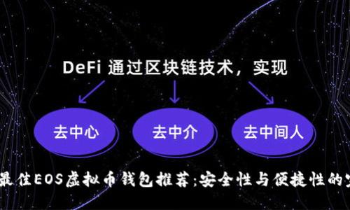 2023年最佳EOS虚拟币钱包推荐：安全性与便捷性的完美结合