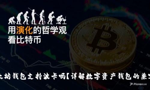 以太坊钱包支持波卡吗？详解数字资产钱包的兼容性