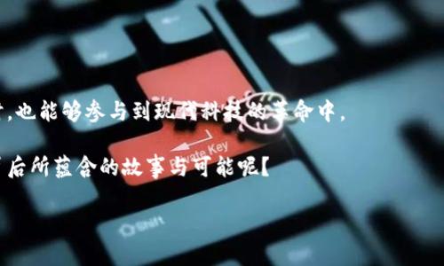   抹茶如何成功转型为TokenIM：加密货币与茶文化的完美结合 / 

 guanjianci 抹茶, TokenIM, 加密货币, 茶文化 /guanjianci 

引言：抹茶与加密货币的交融

抹茶，作为一种源自日本的传统茶饮，因其独特的风味和丰富的健康益处而受到全球消费者的喜爱。然而，随着科技的进步和数字经济的发展，抹茶也在不断创新与转型。如今，它不仅是饮品，也与加密货币结合，推出了TokenIM这一全新的平台。那么，抹茶为何选择这一转型，而TokenIM又将如何在数字时代展现自身魅力呢？在接下来的内容中，我们将逐步揭开这个有趣的故事。

抹茶的历史与文化背景

首先，让我们回顾一下抹茶的起源。抹茶源自中国，最初是将茶叶叶子研磨成粉末后制作的饮品，后来传入日本，成为茶道的一部分。抹茶不仅有着丰富的口感和色泽，更在各类节庆和仪式中占据着重要的位置。你是不是也认为，抹茶的魅力正是它背后的文化深度和历史积淀？

在许多国家，人们将喝抹茶视为一种艺术与精神的追求，正如加密货币被视为未来金融的一种创新方法。不少人甚至将两者结合，创造出许多新的饮品与文化交流的机会，这是否使你开始重新审视抹茶的价值？

TokenIM的诞生与背景

随着区块链技术的快速发展以及数字货币市场的日益壮大，TokenIM应运而生。TokenIM旨在为抹茶爱好者、茶文化拥趸以及加密货币投资者提供一个互动平台，促进茶文化与技术创新的交融。

TokenIM不仅是一个交易平台，它也是抹茶文化传播与推广的工具。想象一下，在你享受一杯香浓抹茶的同时，如何通过TokenIM参与到全球茶文化的革命中去，这是不是一种有趣的体验？

抹茶与TokenIM的结合点

抹茶与TokenIM的结合不仅仅是表面的商业合作，它们之间的紧密联系源自于共享的价值观与目标。抹茶代表着传统与健康，而TokenIM则象征着未来与创新。这样的结合是否让你感受到了不同领域之间的相互激发和碰撞？

在这个数字经济的时代，越来越多的消费者追求个性化与多样化的体验。抹茶通过与TokenIM结合，将茶饮文化注入了现代科技的血液，从而吸引了更多年轻群体的关注。你是不是也曾想过，在传统与现代之间找到一种更和谐的平衡？

TokenIM平台的优势与特点

TokenIM平台的出现，提供了许多传统茶文化所没有的优势。首先，它利用区块链技术确保每一笔交易的透明与安全，借助智能合约减少了中介环节，让消费者能够更直接地参与到茶文化的交易中来。

其次，TokenIM还推出了独特的积分系统，用户在购买抹茶产品的同时，可以获得相应的代币奖励。这些代币不仅可以用于未来的消费，还可以在平台内进行交易与兑换。这是不是让你对未来的购物充满了期待？

抹茶文化的全球传播

借助TokenIM，抹茶文化的传播不再局限于地域的限制。跨越国界的加密货币让每一个热爱茶文化的人都可以在这个平台上分享、交流和合作。你是否也期待着与来自全球各地的抹茶爱好者分享你的品饮体验？

TokenIM不仅提供了一个交易平台，还搭建了一个文化交流的桥梁。无论是通过线上社群还是线下活动，抹茶和加密货币的结合都在推动一种新的生活方式，这是否让你对茶道有了全新的理解和体验？

未来展望：抹茶与TokenIM的前景

展望未来，抹茶与TokenIM的结合将继续推动茶文化的创新与发展。随着区块链技术的进一步发展，TokenIM可能会引入更多的互动元素，增强用户参与感和体验。同时，抹茶将有机会拓展到更多的消费场景，从而满足日益个性化的市场需求。

那么，你是不是也在思考未来的商业模式会如何变化？在这种变化中，你希望看到哪些新的可能性？

总结：抹茶与TokenIM的相辅相成

综上所述，抹茶与TokenIM的结合不仅是一场商业上的创新，更是文化与科技的交融。这种新模式为我们带来了全新的体验与思考方式，让我们在享受传统茶饮的同时，也能够参与到现代科技的革命中。

无论你是茶文化的爱好者还是加密货币的投资者，抹茶与TokenIM的平台都将为你提供一个丰富多彩的交流空间。未来，当我们再品味一杯抹茶时，是否也会想到它背后所蕴含的故事与可能呢？

在这个快速发展的时代，我们有理由相信，抹茶与TokenIM的结合将开启一个宏伟的篇章。而你，是否愿意成为这个故事中的一部分？