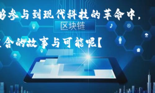   抹茶如何成功转型为TokenIM：加密货币与茶文化的完美结合 / 

 guanjianci 抹茶, TokenIM, 加密货币, 茶文化 /guanjianci 

引言：抹茶与加密货币的交融

抹茶，作为一种源自日本的传统茶饮，因其独特的风味和丰富的健康益处而受到全球消费者的喜爱。然而，随着科技的进步和数字经济的发展，抹茶也在不断创新与转型。如今，它不仅是饮品，也与加密货币结合，推出了TokenIM这一全新的平台。那么，抹茶为何选择这一转型，而TokenIM又将如何在数字时代展现自身魅力呢？在接下来的内容中，我们将逐步揭开这个有趣的故事。

抹茶的历史与文化背景

首先，让我们回顾一下抹茶的起源。抹茶源自中国，最初是将茶叶叶子研磨成粉末后制作的饮品，后来传入日本，成为茶道的一部分。抹茶不仅有着丰富的口感和色泽，更在各类节庆和仪式中占据着重要的位置。你是不是也认为，抹茶的魅力正是它背后的文化深度和历史积淀？

在许多国家，人们将喝抹茶视为一种艺术与精神的追求，正如加密货币被视为未来金融的一种创新方法。不少人甚至将两者结合，创造出许多新的饮品与文化交流的机会，这是否使你开始重新审视抹茶的价值？

TokenIM的诞生与背景

随着区块链技术的快速发展以及数字货币市场的日益壮大，TokenIM应运而生。TokenIM旨在为抹茶爱好者、茶文化拥趸以及加密货币投资者提供一个互动平台，促进茶文化与技术创新的交融。

TokenIM不仅是一个交易平台，它也是抹茶文化传播与推广的工具。想象一下，在你享受一杯香浓抹茶的同时，如何通过TokenIM参与到全球茶文化的革命中去，这是不是一种有趣的体验？

抹茶与TokenIM的结合点

抹茶与TokenIM的结合不仅仅是表面的商业合作，它们之间的紧密联系源自于共享的价值观与目标。抹茶代表着传统与健康，而TokenIM则象征着未来与创新。这样的结合是否让你感受到了不同领域之间的相互激发和碰撞？

在这个数字经济的时代，越来越多的消费者追求个性化与多样化的体验。抹茶通过与TokenIM结合，将茶饮文化注入了现代科技的血液，从而吸引了更多年轻群体的关注。你是不是也曾想过，在传统与现代之间找到一种更和谐的平衡？

TokenIM平台的优势与特点

TokenIM平台的出现，提供了许多传统茶文化所没有的优势。首先，它利用区块链技术确保每一笔交易的透明与安全，借助智能合约减少了中介环节，让消费者能够更直接地参与到茶文化的交易中来。

其次，TokenIM还推出了独特的积分系统，用户在购买抹茶产品的同时，可以获得相应的代币奖励。这些代币不仅可以用于未来的消费，还可以在平台内进行交易与兑换。这是不是让你对未来的购物充满了期待？

抹茶文化的全球传播

借助TokenIM，抹茶文化的传播不再局限于地域的限制。跨越国界的加密货币让每一个热爱茶文化的人都可以在这个平台上分享、交流和合作。你是否也期待着与来自全球各地的抹茶爱好者分享你的品饮体验？

TokenIM不仅提供了一个交易平台，还搭建了一个文化交流的桥梁。无论是通过线上社群还是线下活动，抹茶和加密货币的结合都在推动一种新的生活方式，这是否让你对茶道有了全新的理解和体验？

未来展望：抹茶与TokenIM的前景

展望未来，抹茶与TokenIM的结合将继续推动茶文化的创新与发展。随着区块链技术的进一步发展，TokenIM可能会引入更多的互动元素，增强用户参与感和体验。同时，抹茶将有机会拓展到更多的消费场景，从而满足日益个性化的市场需求。

那么，你是不是也在思考未来的商业模式会如何变化？在这种变化中，你希望看到哪些新的可能性？

总结：抹茶与TokenIM的相辅相成

综上所述，抹茶与TokenIM的结合不仅是一场商业上的创新，更是文化与科技的交融。这种新模式为我们带来了全新的体验与思考方式，让我们在享受传统茶饮的同时，也能够参与到现代科技的革命中。

无论你是茶文化的爱好者还是加密货币的投资者，抹茶与TokenIM的平台都将为你提供一个丰富多彩的交流空间。未来，当我们再品味一杯抹茶时，是否也会想到它背后所蕴含的故事与可能呢？

在这个快速发展的时代，我们有理由相信，抹茶与TokenIM的结合将开启一个宏伟的篇章。而你，是否愿意成为这个故事中的一部分？