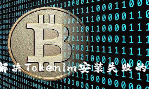 如何解决Tokenim安装失败的问题？