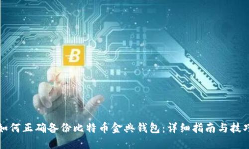 如何正确备份比特币金典钱包：详细指南与技巧