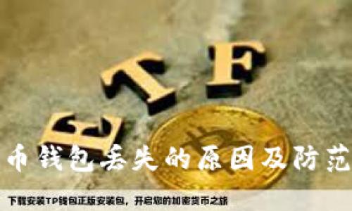 比特币钱包丢失的原因及防范措施