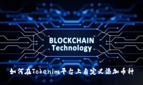 如何在Tokenim平台上自定义添加币种
