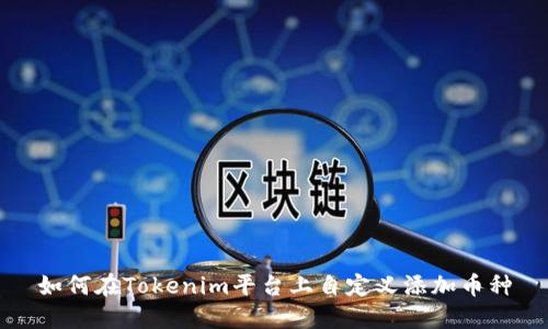 如何在Tokenim平台上自定义添加币种