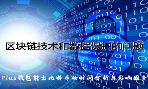 Plus钱包转出比特币的时间分析与影响因素