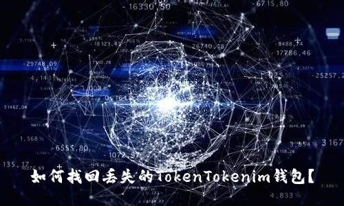 如何找回丢失的TokenTokenim钱包？