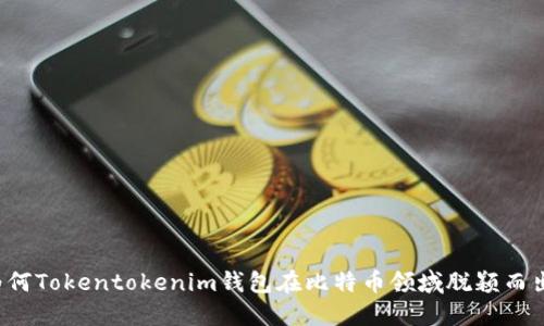 为何Tokentokenim钱包在比特币领域脱颖而出？