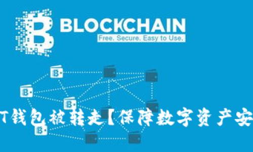 如何防止USDT钱包被转走？保障数字资产安全的最佳实践